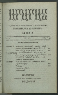 Արարատ, 1889, ԻԲ տարի, ԻԱ շրջան, թիւ Է (Յուլիս 31)