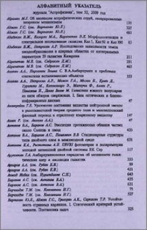 Алфавитный указатель журнала «Астрофизика», том 52, 2009 год