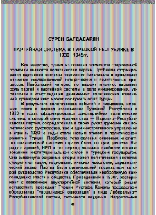 Партийная система в Турецкой Республике в 1930-1945 гг.