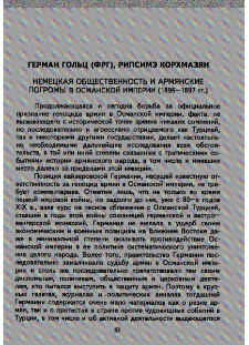 Немецкая общественность и армянские погромы в Османской империи (1896-1897 гг.)