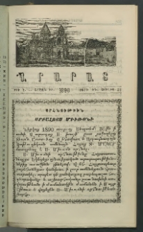 Արարատ, 1890, ԻԳ տարի, ԻԲ շրջան, թիւ Է (Յուլիս 31)