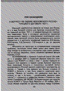 К вопросу об оценке московского русско-турецкого договора 1921 г.