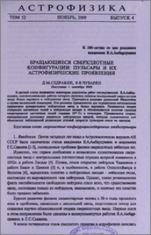 Вращающиеся сверхплотные конфигурации: пульсары и их астрофизические проявления