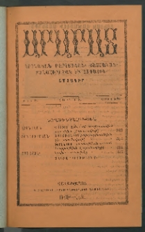 Արարատ, 1891, ԻԴ տարի, ԻԳ շրջան, թիւ Է (Յուլիս)