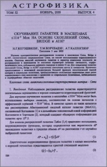 Скучивание галактик в масштабах ≤10 h¯¹ Мпк на основе скоплений Coma, Bridge и A1367