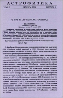 О GPS и CSS-радиоисточниках