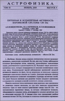 Пятенная и вспышечная активность карликовой системы CM Dra