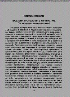 Проблема проявления в лингвистике (На материале курдского языка)