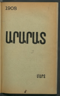 Արարատ, 1908, ԽԱ տարի, համար Գ (Մարտ)