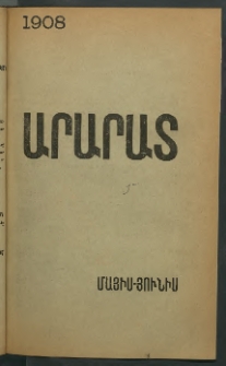 Արարատ, 1908, ԽԱ տարի, համար Ե-Զ (Մայիս-Յունիս)