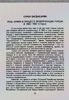 Роль армии в процессе модернизации Турции в 1960-1990-х годах