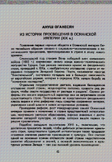 Из истории просвещения в Османмкой империи (XIX в.)