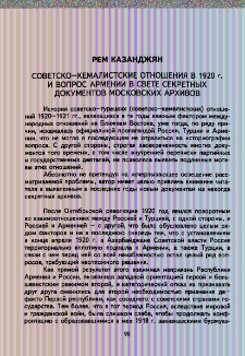 Советско-кемалистские отношения в 1920 г. и вопрос Армении в свете секретных документов московских архивов