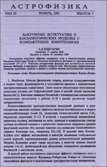 Вакуумные флуктуации в космологических моделях с компактными измерениями