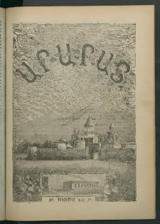 Արարատ, 1895, ԻԹ տարի, համար երկոտասաներորդ (Դեկտեմբեր)