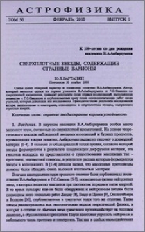 Сверхплотные звезды, содержащие странные барионы