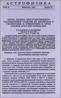 Метод анализа пространственного распределения галактик на масштабах в Гигапарсеки. II. Применение к сетке обзоров HUDF-FDF-COSMOS-HDF