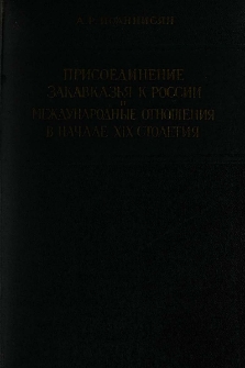 Присоединение Закавказья к Россиии международные отнишения в начале XIX столетия