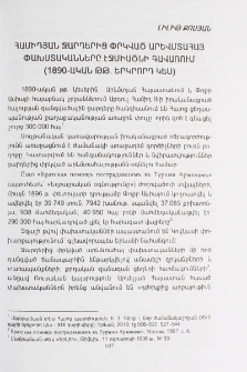 Համիդյան ջարդերից փրկված արևմտահայ փախստականները Էջմիածնի Գավառում (1890-ական թթ. երկրորդ կես)