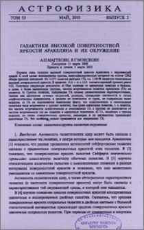 Галактики высокой поверхностной яркости Аракеляна и их окружение