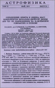 Определение орбиты и оценка масс компонентов визуально-двойной звезды ADS 7251 по наблюдениям на 26-дюймовом рефракторе в Пулкове