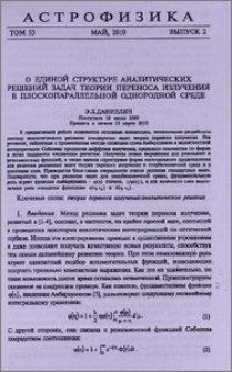 О единой структуре аналитических решений задач теории переноса излучения в плоскопараллельной однородной среде