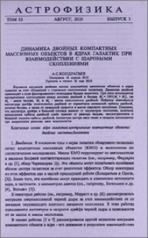 Динамика двойных компактных массивных объектов в ядрах галактик при взаимодействии с шаравыми скоплениями