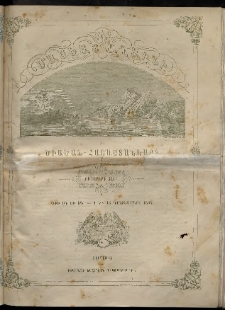 Մասեաց աղաւնի եւ ծիածան Հայաստանեայց, 1863, թիւ ԻԳ եւ ԻԴ (Դեկտեմբեր 1 եւ 15)