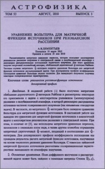 Уравнение Вольтера для матричной функции источников при резонансном рассеянии