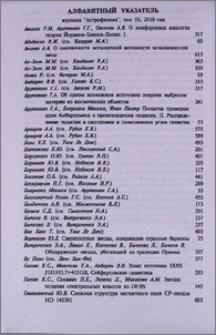 Алфавитный указатель журнала «Астрофизика», том 53, 2010 год