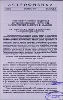 Поляриметрические следствия крупномасштабной структуры распределения галактик и квазаров