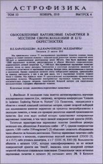 Обособленные карликовые галактики в местном сверхскоплении и его окресностях