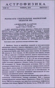 Результаты спектральных наблюдений объектов BIG