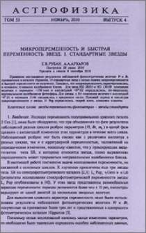 Микропеременность и быстрая переменность звезд. I. Стандартные звезды