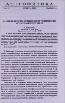 О цикличности вспышечной активности вспыхивающих звезд