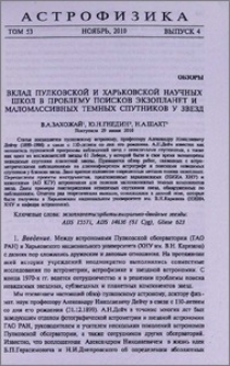 Вклад Пулковской и Харьковской научных школ в проблему поисков экзопланет и маломассивных темных спутников у звезд