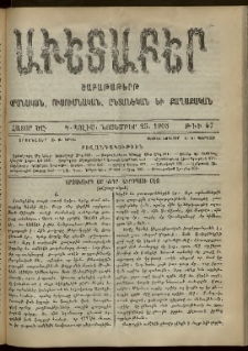 Աւետաբեր, 1905, հատոր ԾԸ, թիւ 47 (Նոյեմբեր 25)