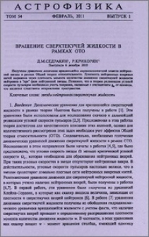 Вращение сверхтекучей жидкости в рамках ОТО