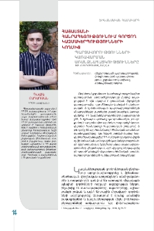 Հայաստանի Հանրապետությունում գործող կազմակերպությունների կողմից պարտավորությունների կառավարման առանձնահատկությունները