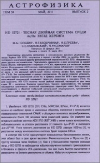 HD 52721-тесная двойная система среди Ae/Be звезд Хербига
