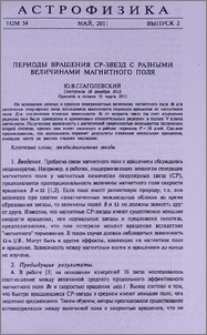 Периоды вращения CP-звезд с разными величинами магнитного поля