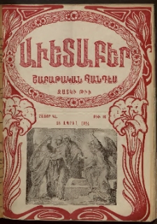 Աւետաբեր, 1914, հատոր ԿԷ, թիւ 16 (Յաւելուաժ)