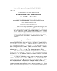 Расчеты поправок квантовой хромодинамики высших порядков