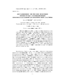 Дистанционное оптическое измерение температуры с использованием плоскопараллельной диэлектрической пластины