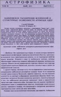 Хаббловское расширение Вселенной и структурные особенности атомных ядер