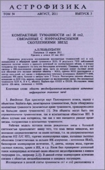 Компактные туманности cn1 и cn2, связанные с инфракрасными скоплениями звезд