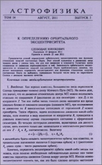 К определению орбитального эксцентриситета