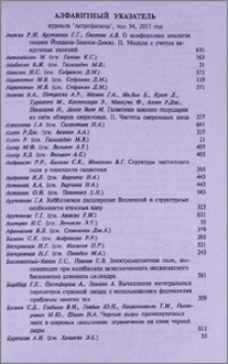 Алфавитный указатель журнала «Астрофизика», том 54, 2011 год