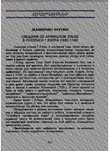 Сведения об армянском языке в рукописи Г. Я. Кера (1692-1740)