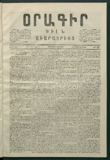 Օրագիր Ծիլն Աւարայրւոյ, 1868, Առաջին տարի, թիւ 21 (Յունիս 14)